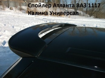 Спойлер Атланта ВАЗ 1117 Калина Универсал Спойлер Атланта ВАЗ 1117 Калина Универсал
