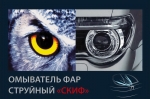 Омыватели фар