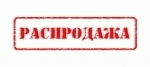 Распродажа