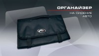 Органайзер на спинку сиденья