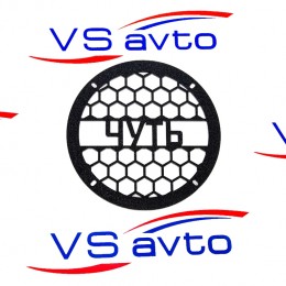 Грили для динамиков VS-AVTO Чуть