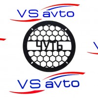 Грили для динамиков VS-AVTO Чуть