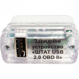 Зарядное устройство “ШТАТ USB 2.0 OBD II“