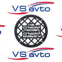 Грили для динамиков VS-AVTO Не слушай людей