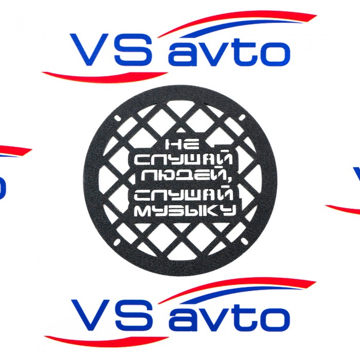 Грили для динамиков VS-AVTO Не слушай людей
