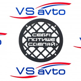 Грили для динамиков VS-AVTO Себя потише сделай