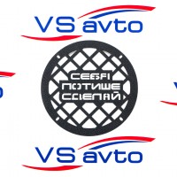 Грили для динамиков VS-AVTO Себя потише сделай