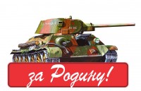 Наклейка "За Родину (танк)"