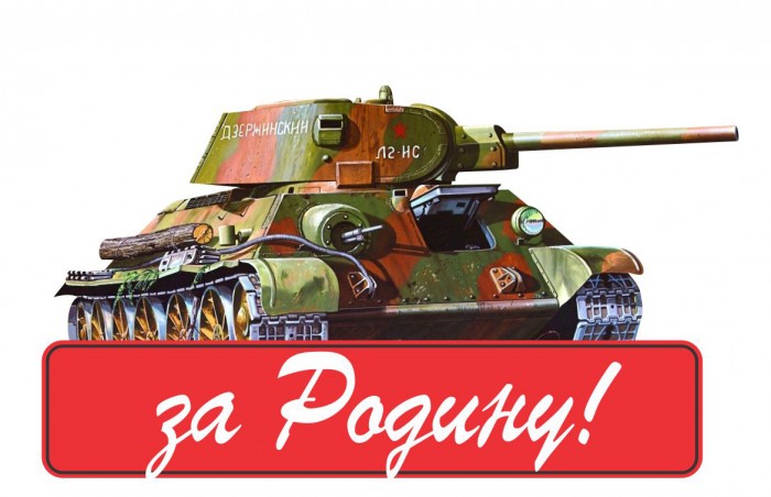 Наклейка "За Родину (танк)"