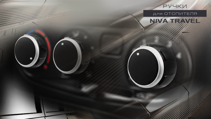 Ручки отопителя Chevrolet Niva, Niva Travel
