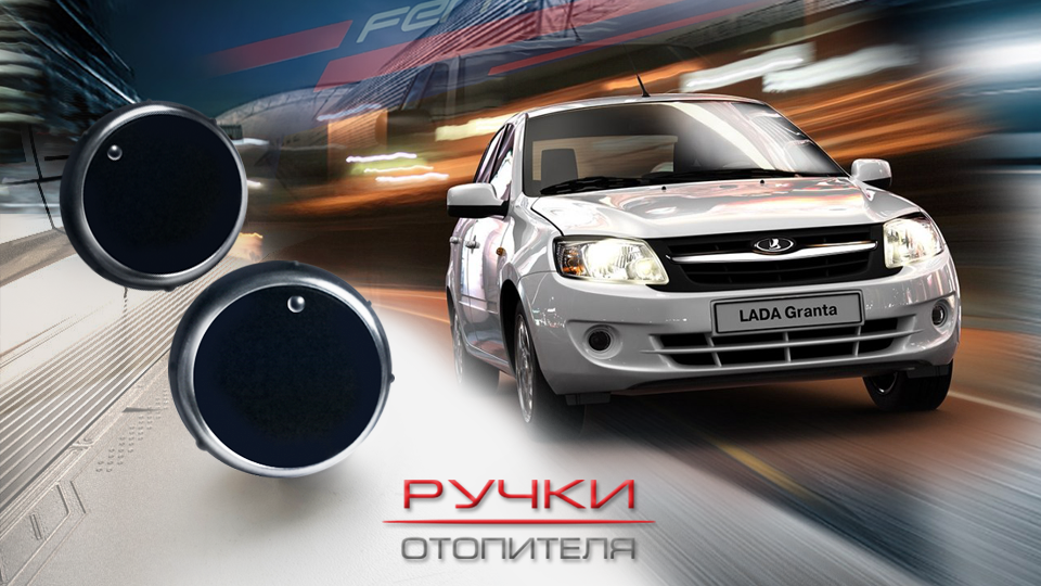 ручки отопителя гранта fl
