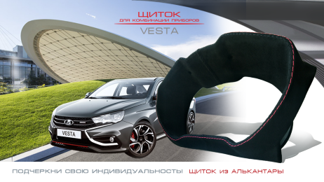 Щиток (с отделкой из алькантары) для комбинации приборов Lada Vesta