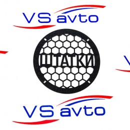 Грили для динамиков VS-AVTO Штатки