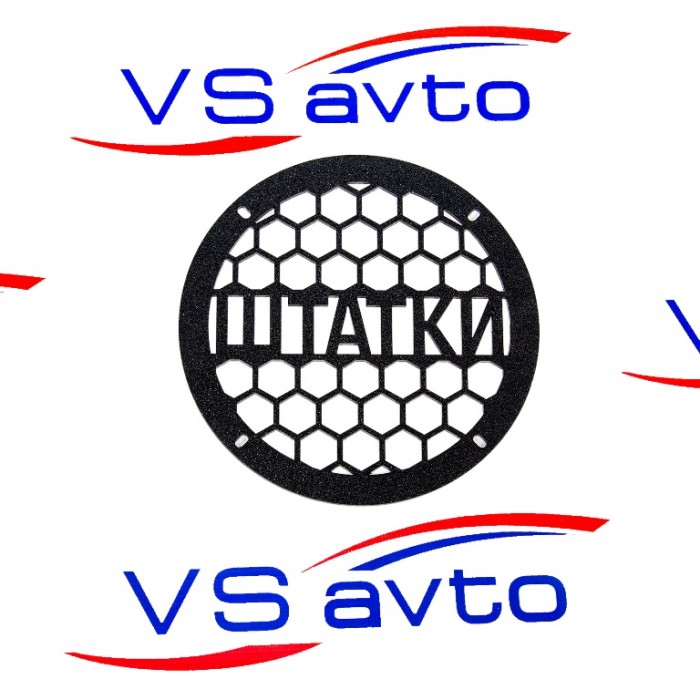 Грили для динамиков VS-AVTO Штатки