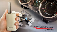 Система контроля давления в шинах (TPMS)