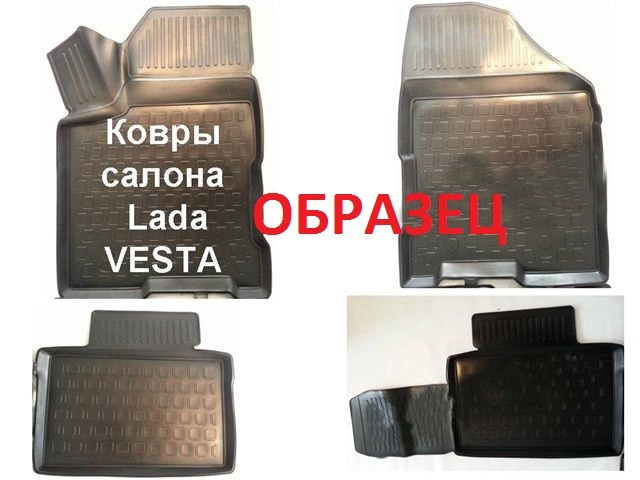 Ковры салона Полиуретан Lada Vesta Веста к-т 4шт