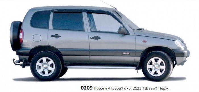 Защита порогов «Труба» нерж. (d.76) 2123 "Шеви" (арт. 0209) 