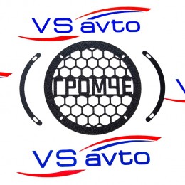 Грили для динамиков VS-AVTO Громче