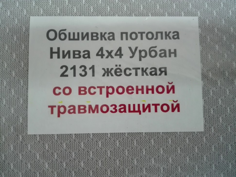 Обшивка потолка "Люкс" усиленная ВАЗ 2131 Нива (жесткая) | Интернет ...