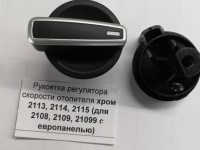 Рукоятка отопителя 2114 (хром)