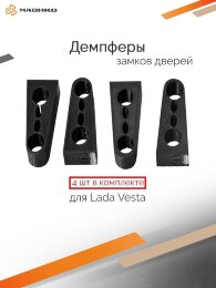 Демпферы замков дверей Лада Веста (комплект 4 шт.)