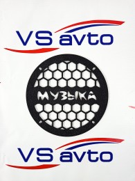 Грили для динамиков VS-AVTO Музыка 1