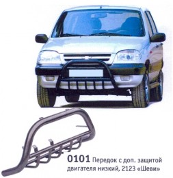 Передок "Низкий" с доп. защитой двигателя 2123 «Шеви» (арт. 0101)