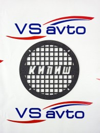 Грили для динамиков VS-AVTO Кипиш