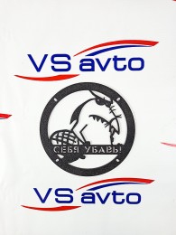 Грили для динамиков VS-AVTO Себя убавь
