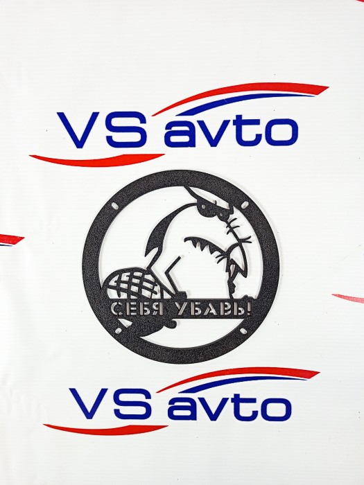 Грили для динамиков VS-AVTO Себя убавь