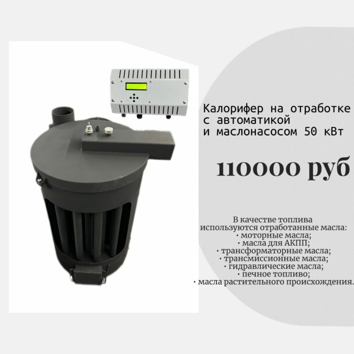 Калорифер на отработке (с автоматикой и маслонасосом, 50кВТ) 