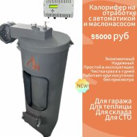 Калорифер на отработке (с автоматикой и маслонасосом) 
