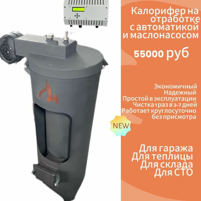 Калорифер на отработке (с автоматикой и маслонасосом) 
